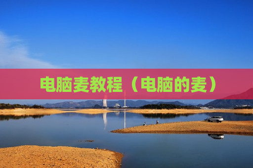 电脑麦教程（电脑的麦）