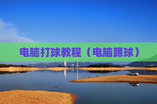 电脑打球教程（电脑踢球）