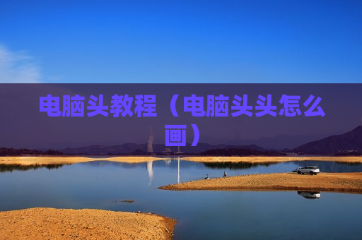 电脑头教程（电脑头头怎么画）