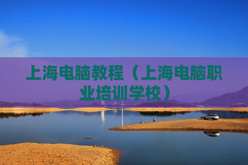 上海电脑教程（上海电脑职业培训学校）