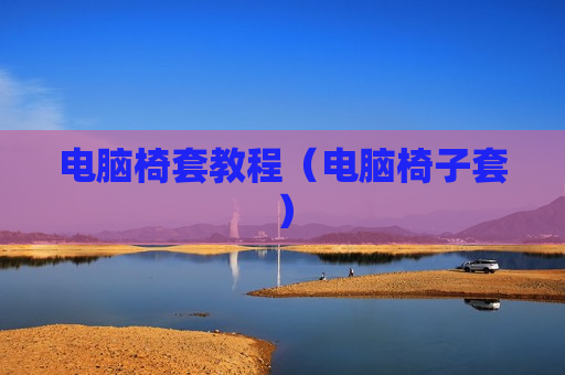 电脑椅套教程（电脑椅子套）