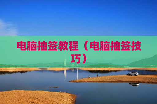 电脑抽签教程（电脑抽签技巧）