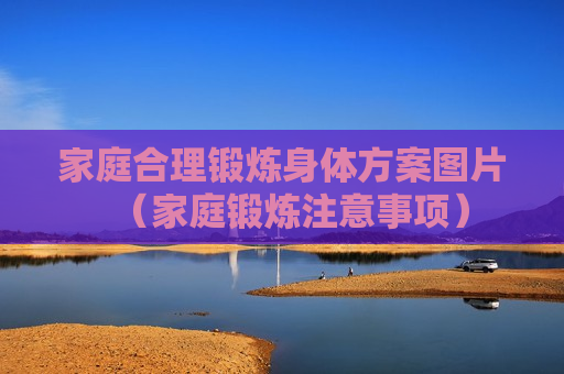 家庭合理锻炼身体方案图片（家庭锻炼注意事项）