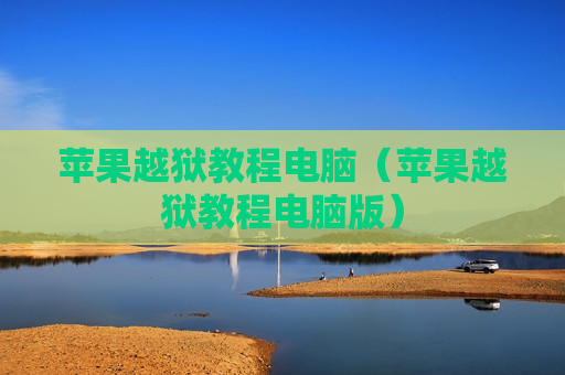 苹果越狱教程电脑（苹果越狱教程电脑版）