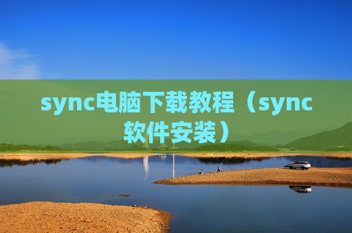 sync电脑下载教程（sync软件安装）