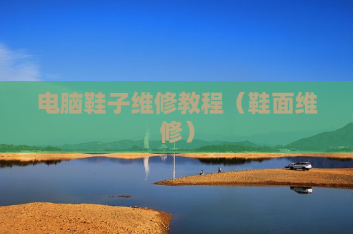 电脑鞋子维修教程（鞋面维修）