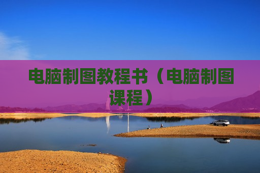 电脑制图教程书（电脑制图课程）