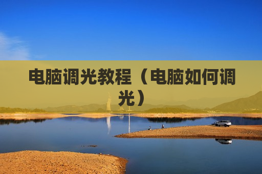 电脑调光教程（电脑如何调光）