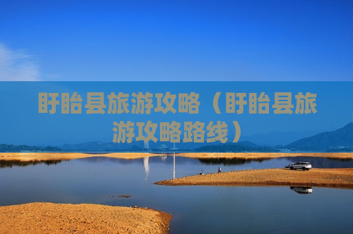 盱眙县旅游攻略（盱眙县旅游攻略路线）