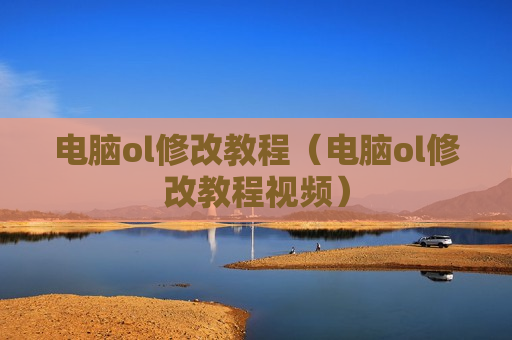 电脑ol修改教程（电脑ol修改教程视频）