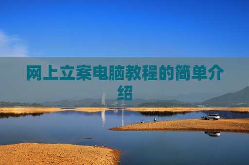 网上立案电脑教程的简单介绍