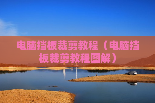 电脑挡板裁剪教程（电脑挡板裁剪教程图解）