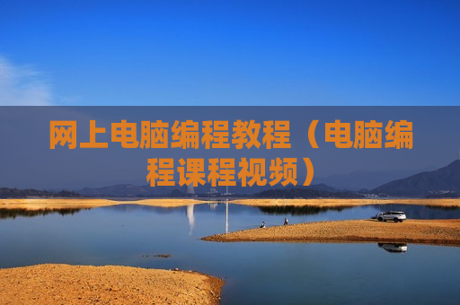 网上电脑编程教程（电脑编程课程视频）