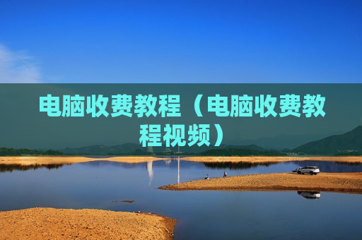 电脑收费教程（电脑收费教程视频）
