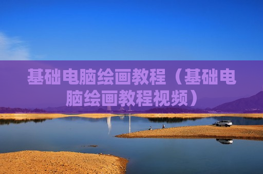 基础电脑绘画教程（基础电脑绘画教程视频）