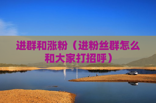 进群和涨粉（进粉丝群怎么和大家打招呼）