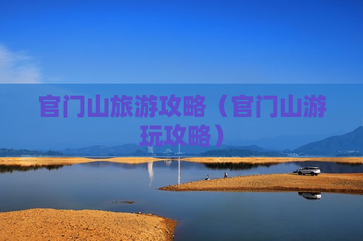 官门山旅游攻略（官门山游玩攻略）