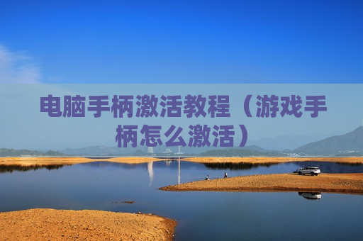 电脑手柄激活教程（游戏手柄怎么激活）