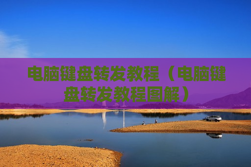电脑键盘转发教程（电脑键盘转发教程图解）