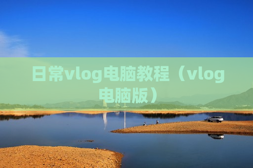 日常vlog电脑教程（vlog电脑版）