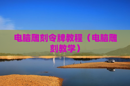 电脑雕刻令牌教程（电脑雕刻教学）