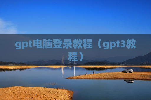 gpt电脑登录教程（gpt3教程）