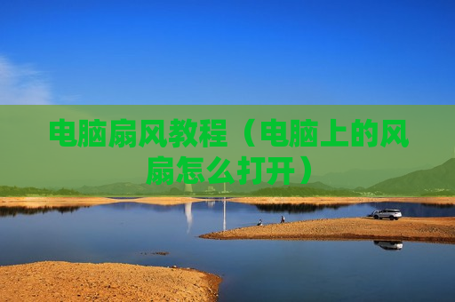 电脑扇风教程（电脑上的风扇怎么打开）