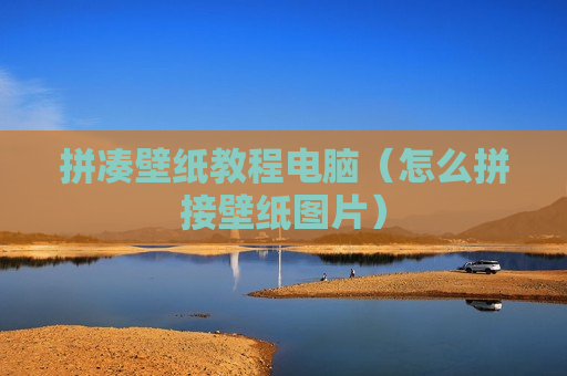 拼凑壁纸教程电脑（怎么拼接壁纸图片）