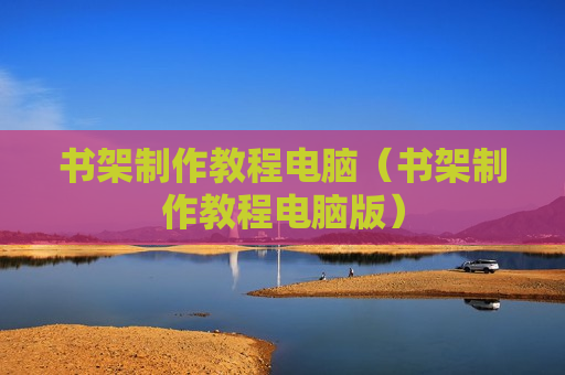 书架制作教程电脑（书架制作教程电脑版）