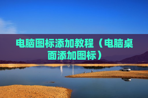 电脑图标添加教程（电脑桌面添加图标）