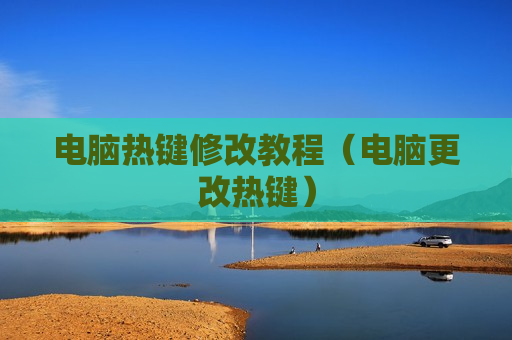 电脑热键修改教程（电脑更改热键）