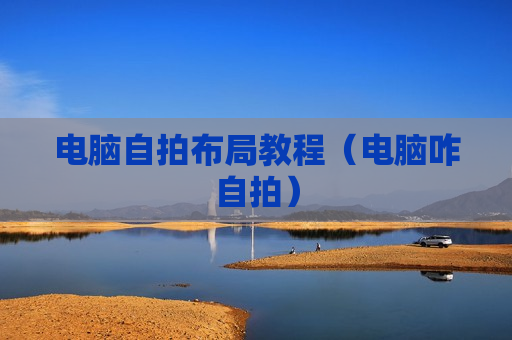 电脑自拍布局教程（电脑咋自拍）