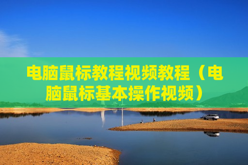 电脑鼠标教程视频教程（电脑鼠标基本操作视频）