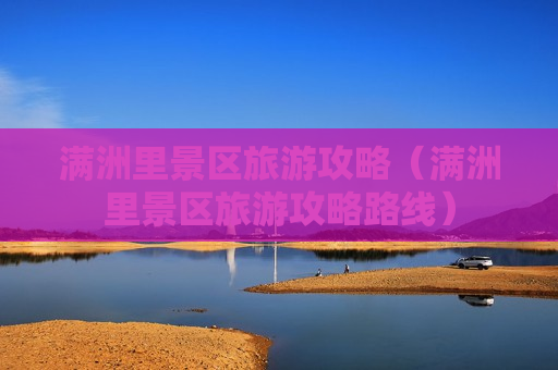 满洲里景区旅游攻略（满洲里景区旅游攻略路线）