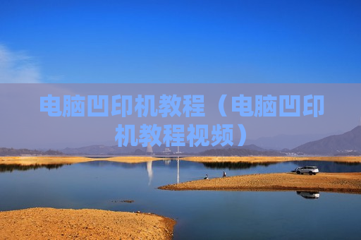 电脑凹印机教程（电脑凹印机教程视频）