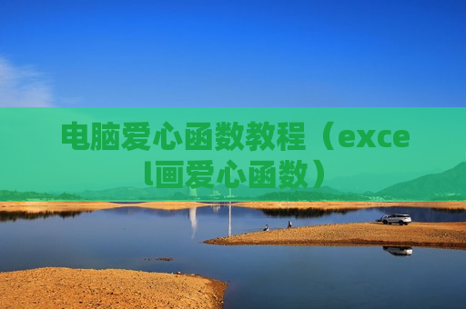 电脑爱心函数教程（excel画爱心函数）
