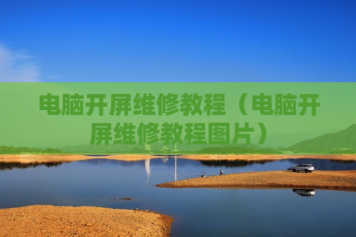 电脑开屏维修教程（电脑开屏维修教程图片）