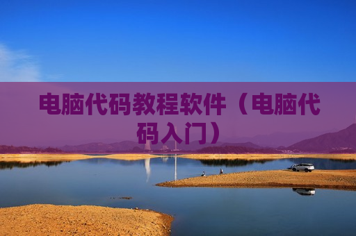 电脑代码教程软件（电脑代码入门）