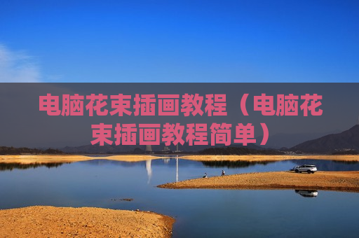 电脑花束插画教程（电脑花束插画教程简单）