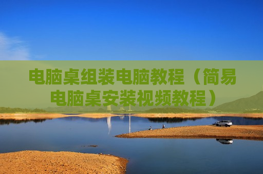 电脑桌组装电脑教程（简易电脑桌安装视频教程）