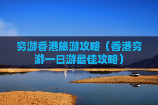 穷游香港旅游攻略（香港穷游一日游最佳攻略）
