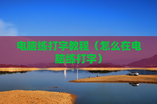 电脑练打字教程（怎么在电脑练打字）