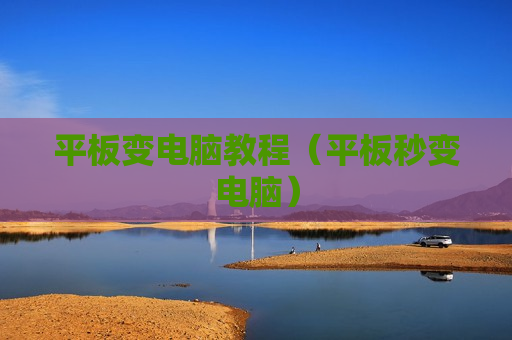 平板变电脑教程（平板秒变电脑）