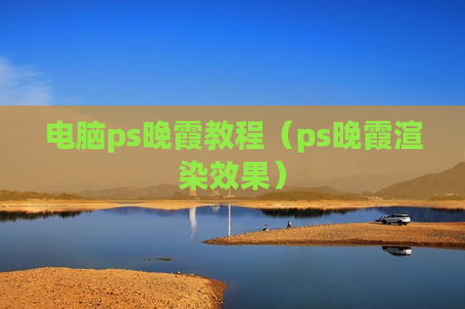 电脑ps晚霞教程（ps晚霞渲染效果）