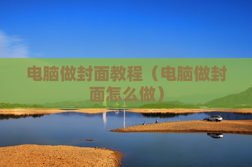 电脑做封面教程（电脑做封面怎么做）