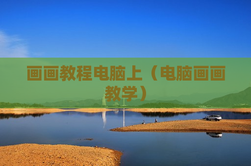 画画教程电脑上（电脑画画教学）