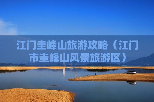 江门圭峰山旅游攻略（江门市圭峰山风景旅游区）