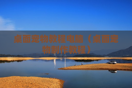 桌面宠物教程电脑（桌面宠物制作教程）
