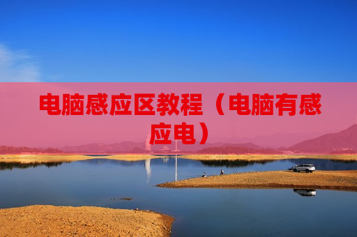 电脑感应区教程（电脑有感应电）