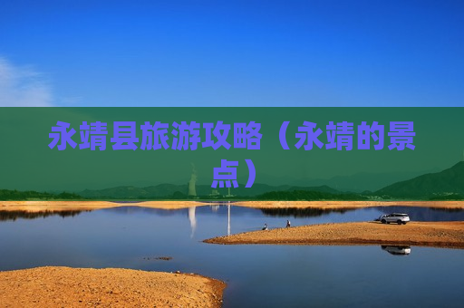 永靖县旅游攻略（永靖的景点）